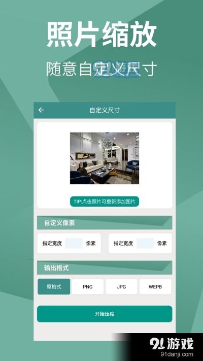 照片壓縮助手v4.3最新版下載指南——盡在91手游網(wǎng)